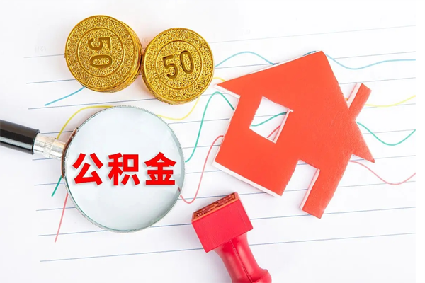 肇庆住房公积金怎么提现（住房公积金怎么提现需要什么手续）
