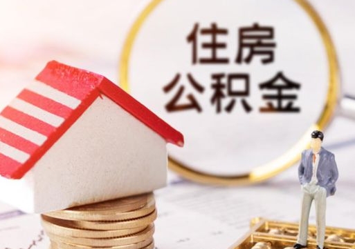 肇庆住房公积金怎么提现（住房公积金怎么提现需要什么手续）
