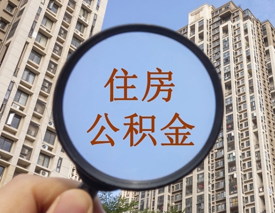 肇庆找人提取公积金是诈骗吗（找人提取公积金安全吗）